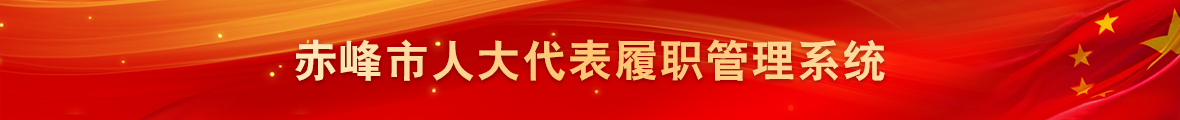 赤峰市人大履职管理系统